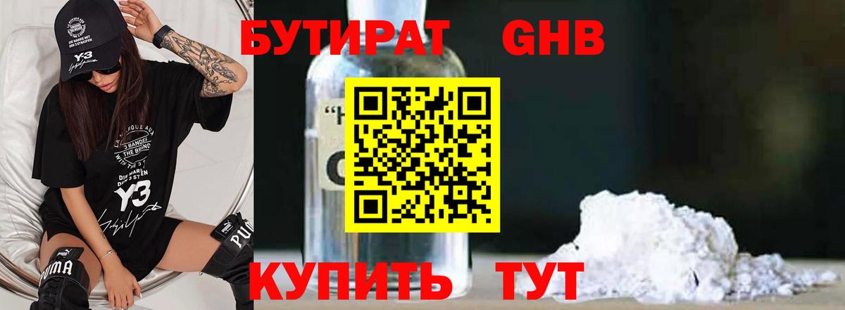 БУТИРАТ оксибутират  Вход с VPN  Новоуральск 