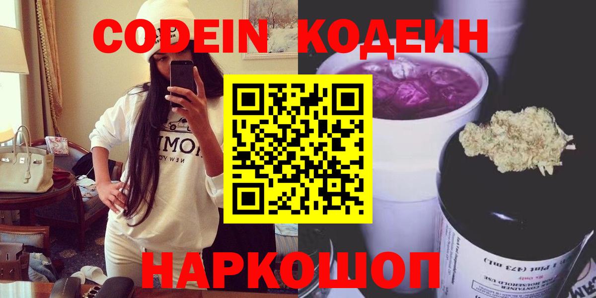 Кодеин Purple Drank  Вход с VPN  Новоуральск 